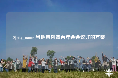 陕西当地策划舞台年会会议好的方案